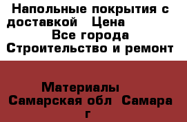 Напольные покрытия с доставкой › Цена ­ 1 000 - Все города Строительство и ремонт » Материалы   . Самарская обл.,Самара г.